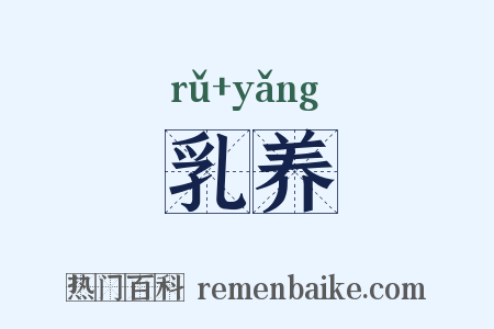 乳养是什么意思的图片